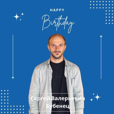 День Рождения директора ДЮСШ «Борисов-2010» Бубенец Сергея Валерьевича!