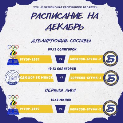 Какие матчи ждут нашу команду в декабре