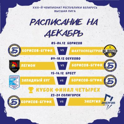 Расписание на декабрь