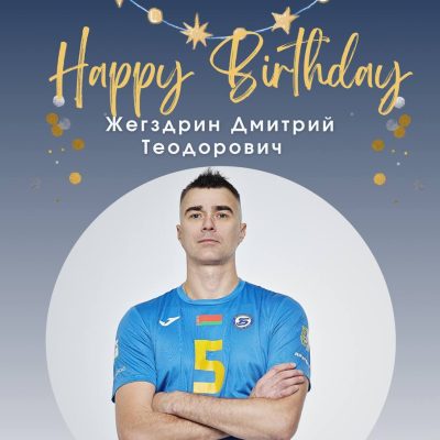 Сегодня свой День рождения отмечает тренер команды Жегздрин Дмитрий!🎂