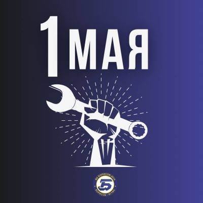 С праздником Весны и Труда!