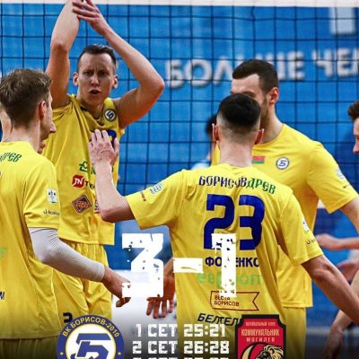 С победой, парни!